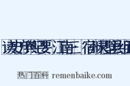 读史方舆纪要·江南三·宿州灵壁县组词是什么意思的图片